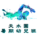 天水圍暑期幼兒游泳班在屏山天水圍游泳池舉行，由卓越游泳會主辦。