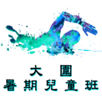 大圍暑期兒童游泳班在大圍顯田游泳池舉行