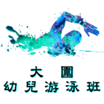 大圍幼兒游泳班在顯田游泳池舉行