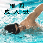 成人游泳班--中西區，在維多利亞公園游泳池舉行