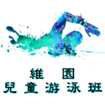 中西區兒童游泳班在維多利亞公園游泳池舉行，由卓越游泳會主辦。