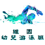中西區幼兒游泳班在維多利亞公園游泳池舉行，由卓越游泳會主辦。