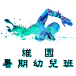 中西區暑期幼兒游泳班在維多利亞公園游泳池舉行，由卓越游泳會主辦。