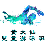黃大仙兒童游泳班，在摩士公園游泳池舉行。