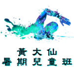 黃大仙暑期兒童游泳班在摩士公園游泳池舉行，由卓越游泳會主辦