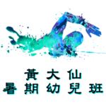 黃大仙暑期幼兒游泳班在摩士公園游泳池舉行