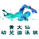 黃大仙幼兒游泳班在摩士公園游泳池舉行，由卓越游泳會主辦。