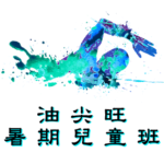 油尖旺暑期兒童游泳班在九龍公園游泳池舉行，由卓越游泳會主辦