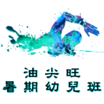 油尖旺暑期幼兒游泳班在九龍公園游泳池舉行，由卓越游泳會主辦