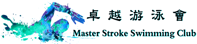 卓越游泳會游泳班-兒童游泳班、成人游泳班、幼兒游泳班及暑期游泳班