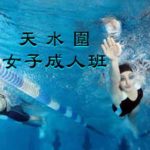 女子成人游泳班--天水圍，在屏山天水圍游泳池舉行