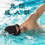 成人游泳班--元朗，在元朗游泳池舉行