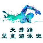 天秀路兒童游泳班--卓越游泳會主辦