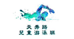 天秀路兒童游泳班--卓越游泳會主辦