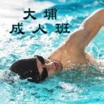 成人游泳班--大埔區，在大埔東昌街室內游泳池舉行
