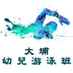 大埔幼兒游泳班在大埔東昌街室內游泳池舉行，由卓越游泳會主辦。