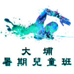 暑期兒童游泳班-大埔