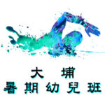 暑期幼兒游泳班-大埔