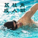 成人游泳班--荔枝角，在荔枝角室內游泳池舉行，卓越游泳會主辦