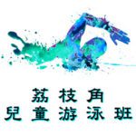 荔枝角兒童游泳班在荔枝角室內游泳池舉行，由卓越游泳會主辦。