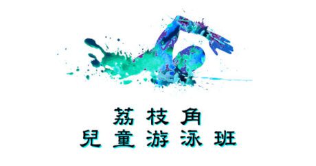 荔枝角兒童游泳班在荔枝角室內游泳池舉行，由卓越游泳會主辦。