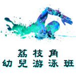 荔枝角幼兒游泳班在荔枝角室內游泳池舉行，由卓越游泳會主辦。