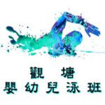 嬰幼兒游泳班-觀塘區|卓越游泳會主辦，適合6個月至3歲嬰幼兒參加