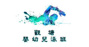 嬰幼兒游泳班-觀塘區|卓越游泳會主辦，適合6個月至3歲嬰幼兒參加