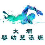 嬰幼兒游泳班-大埔區|卓越游泳會主辦，適合6個月至3歲嬰幼兒參加