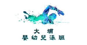 嬰幼兒游泳班-大埔區|卓越游泳會主辦，適合6個月至3歲嬰幼兒參加
