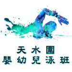 嬰幼兒游泳班-天水圍|卓越游泳會主辦，適合6個月至3歲嬰幼兒參加