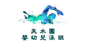 嬰幼兒游泳班-天水圍|卓越游泳會主辦，適合6個月至3歲嬰幼兒參加