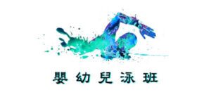嬰幼兒游泳班，卓越游泳會各區舉辦的嬰幼兒游泳班，適合6個月-3歲小朋友參加