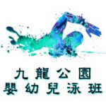 嬰幼兒游泳班-九龍公園