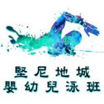 嬰幼兒游泳班-西環